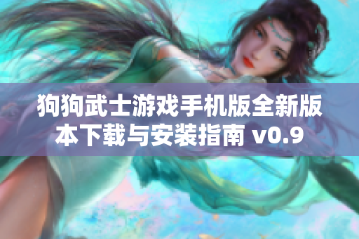 狗狗武士游戏手机版全新版本下载与安装指南 v0.9