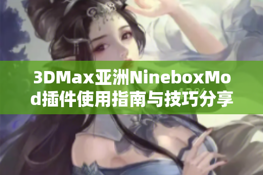 3DMax亚洲NineboxMod插件使用指南与技巧分享