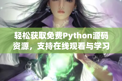 轻松获取免费Python源码资源，支持在线观看与学习