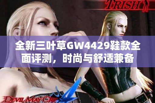 全新三叶草GW4429鞋款全面评测，时尚与舒适兼备