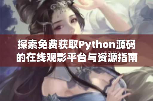 探索免费获取Python源码的在线观影平台与资源指南