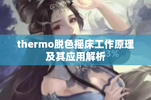 thermo脱色摇床工作原理及其应用解析