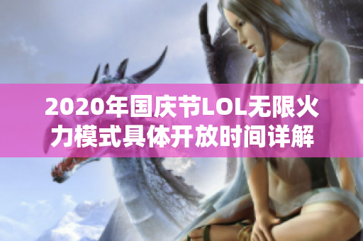 2020年国庆节LOL无限火力模式具体开放时间详解