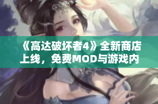 《高达破坏者4》全新商店上线，免费MOD与游戏内容精彩汇总