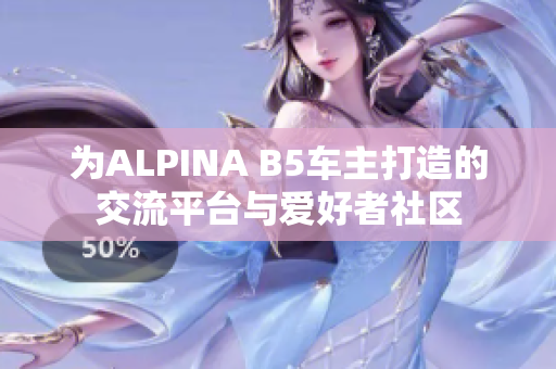 为ALPINA B5车主打造的交流平台与爱好者社区