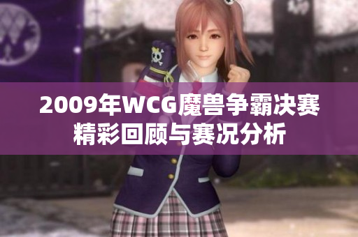 2009年WCG魔兽争霸决赛精彩回顾与赛况分析