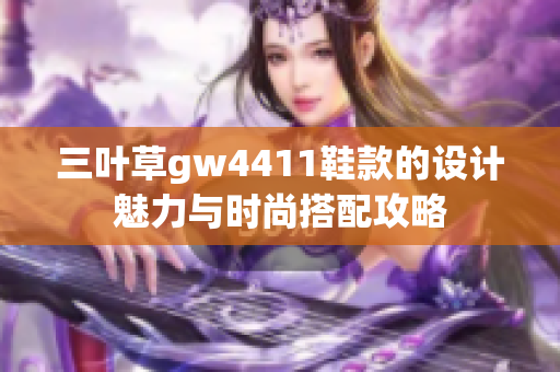 三叶草gw4411鞋款的设计魅力与时尚搭配攻略