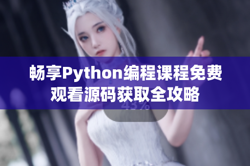 畅享Python编程课程免费观看源码获取全攻略