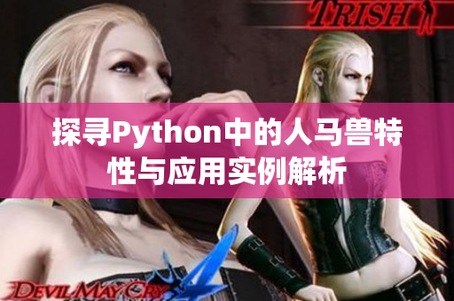 探寻Python中的人马兽特性与应用实例解析