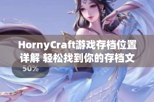 HornyCraft游戏存档位置详解 轻松找到你的存档文件