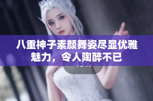 八重神子素颜舞姿尽显优雅魅力，令人陶醉不已