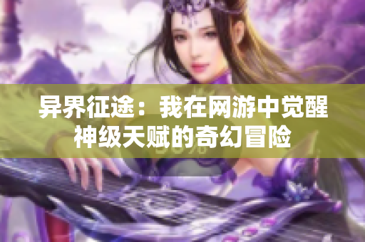 异界征途：我在网游中觉醒神级天赋的奇幻冒险