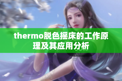 thermo脱色摇床的工作原理及其应用分析