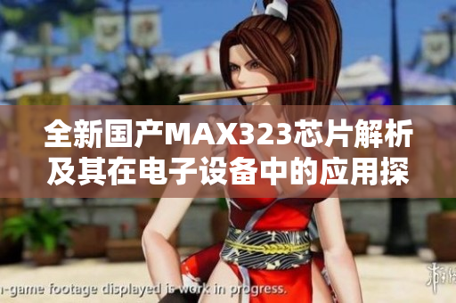 全新国产MAX323芯片解析及其在电子设备中的应用探索