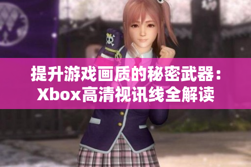 提升游戏画质的秘密武器：Xbox高清视讯线全解读