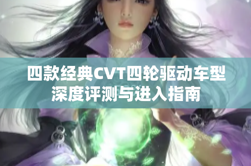 四款经典CVT四轮驱动车型深度评测与进入指南