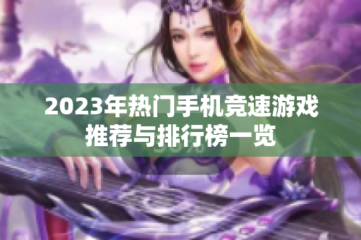 2023年热门手机竞速游戏推荐与排行榜一览