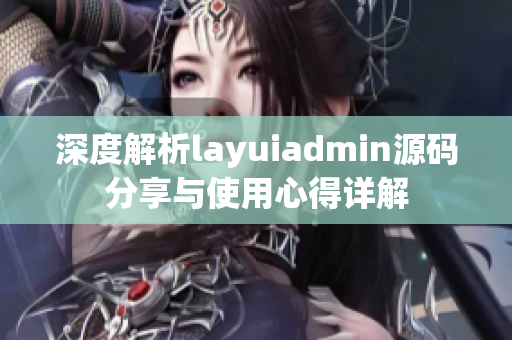 深度解析layuiadmin源码分享与使用心得详解