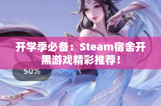 开学季必备：Steam宿舍开黑游戏精彩推荐！