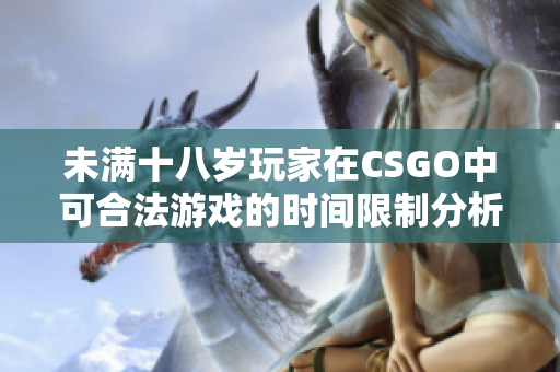 未满十八岁玩家在CSGO中可合法游戏的时间限制分析