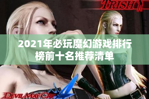 2021年必玩魔幻游戏排行榜前十名推荐清单