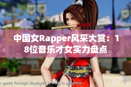 中国女Rapper风采大赏：18位音乐才女实力盘点