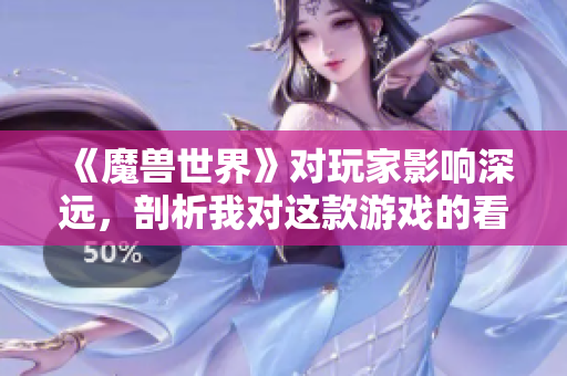 《魔兽世界》对玩家影响深远，剖析我对这款游戏的看法