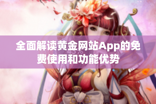 全面解读黄金网站App的免费使用和功能优势