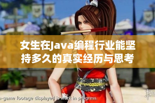 女生在Java编程行业能坚持多久的真实经历与思考