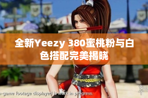 全新Yeezy 380蜜桃粉与白色搭配完美揭晓