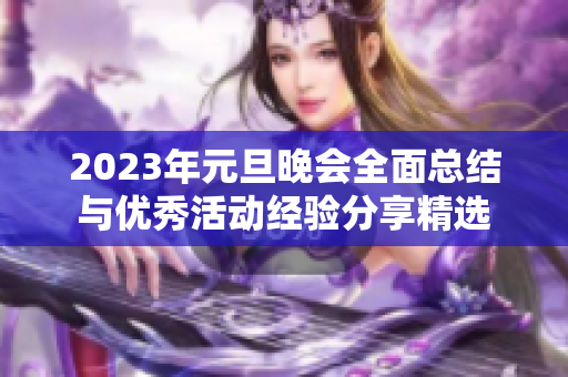 2023年元旦晚会全面总结与优秀活动经验分享精选