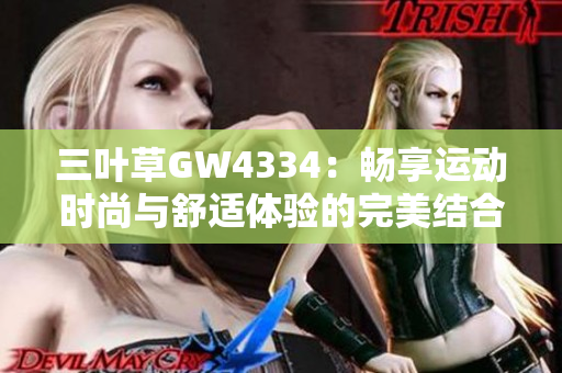 三叶草GW4334：畅享运动时尚与舒适体验的完美结合