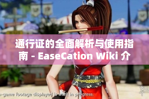 通行证的全面解析与使用指南 - EaseCation Wiki 介绍