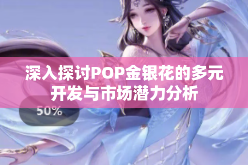 深入探讨POP金银花的多元开发与市场潜力分析