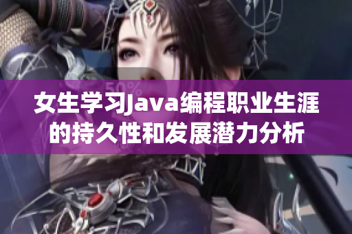 女生学习Java编程职业生涯的持久性和发展潜力分析