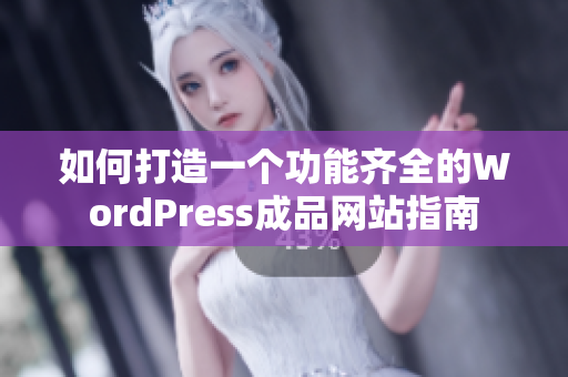 如何打造一个功能齐全的WordPress成品网站指南