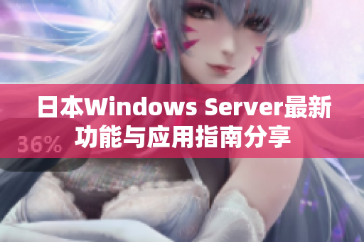 日本Windows Server最新功能与应用指南分享