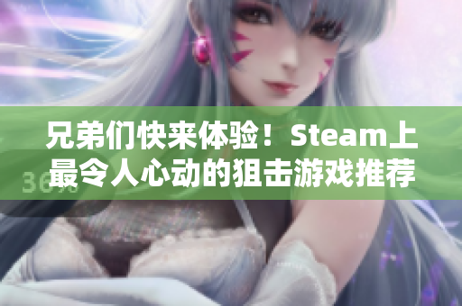 兄弟们快来体验！Steam上最令人心动的狙击游戏推荐