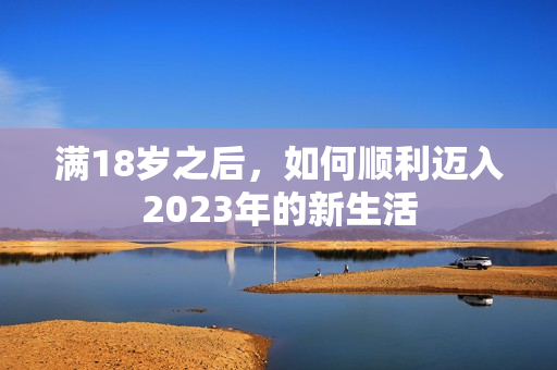 满18岁之后，如何顺利迈入2023年的新生活