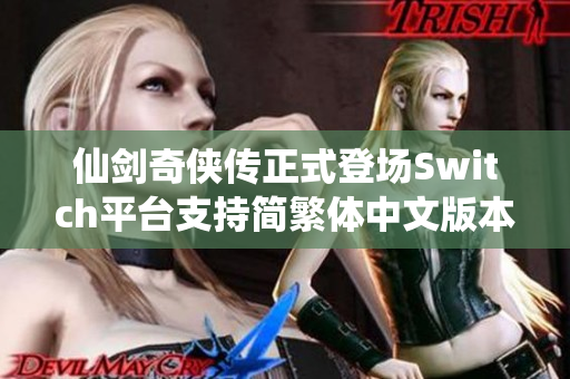 仙剑奇侠传正式登场Switch平台支持简繁体中文版本