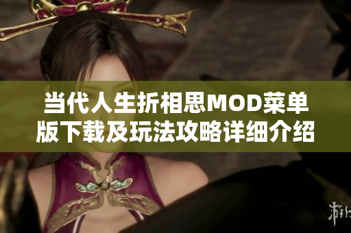 当代人生折相思MOD菜单版下载及玩法攻略详细介绍