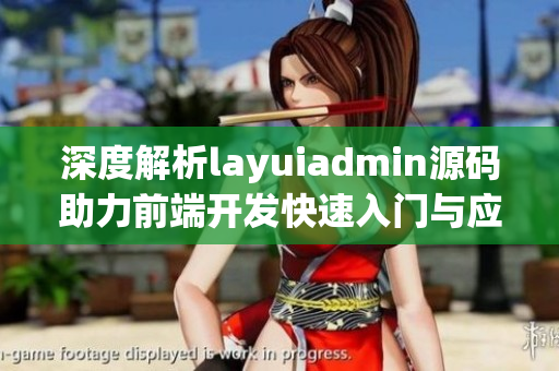 深度解析layuiadmin源码助力前端开发快速入门与应用