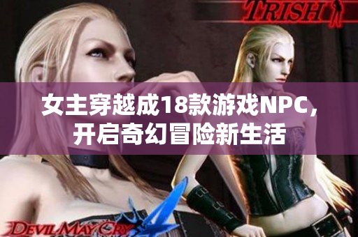 女主穿越成18款游戏NPC，开启奇幻冒险新生活