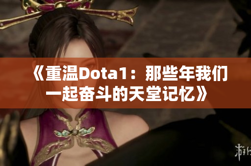 《重温Dota1：那些年我们一起奋斗的天堂记忆》