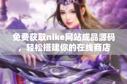 免费获取nike网站成品源码，轻松搭建你的在线商店