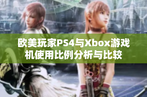 欧美玩家PS4与Xbox游戏机使用比例分析与比较