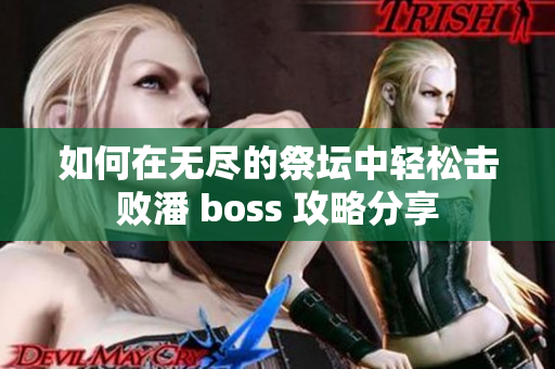 如何在无尽的祭坛中轻松击败潘 boss 攻略分享