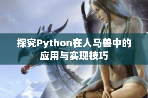 探究Python在人马兽中的应用与实现技巧