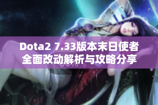 Dota2 7.33版本末日使者全面改动解析与攻略分享