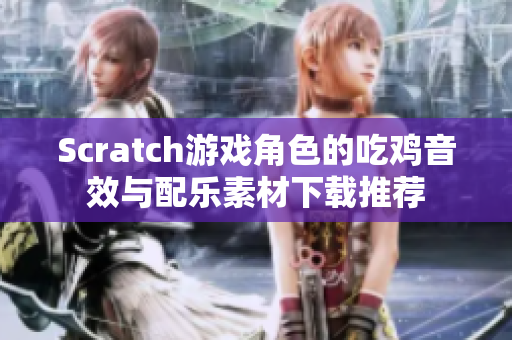 Scratch游戏角色的吃鸡音效与配乐素材下载推荐